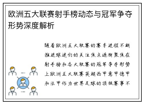 欧洲五大联赛射手榜动态与冠军争夺形势深度解析