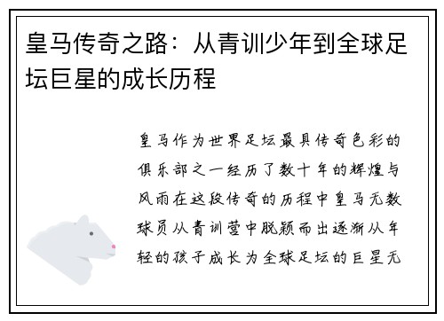 皇马传奇之路:从青训少年到全球足坛巨星的成长历程 皇马传奇之路:从青训少年到全球足坛巨星的成长历程