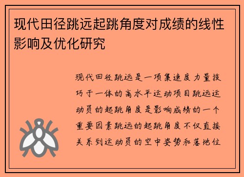 现代田径跳远起跳角度对成绩的线性影响及优化研究 现代田径跳远起跳角度对成绩的线性影响及优化研究