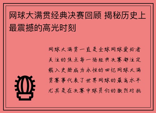 网球大满贯经典决赛回顾 揭秘历史上最震撼的高光时刻 网球大满贯经典决赛回顾 揭秘历史上最震撼的高光时刻