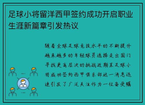 足球小将留洋西甲签约成功开启职业生涯新篇章引发热议