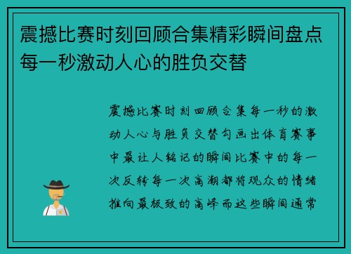 震撼比赛时刻回顾合集精彩瞬间盘点每一秒激动人心的胜负交替