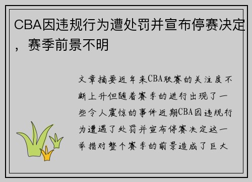 CBA因违规行为遭处罚并宣布停赛决定，赛季前景不明