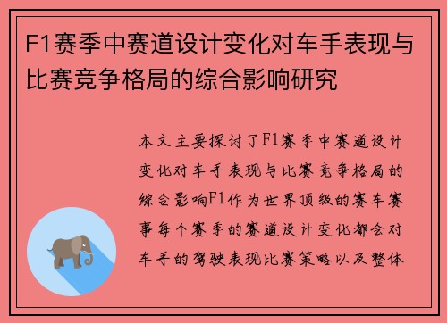 F1赛季中赛道设计变化对车手表现与比赛竞争格局的综合影响研究