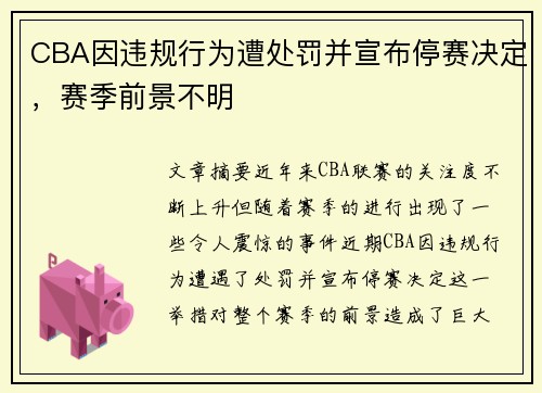 CBA因违规行为遭处罚并宣布停赛决定，赛季前景不明