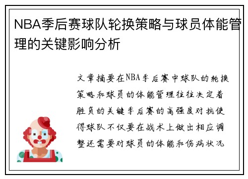 NBA季后赛球队轮换策略与球员体能管理的关键影响分析
