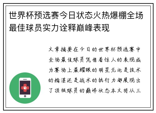 世界杯预选赛今日状态火热爆棚全场最佳球员实力诠释巅峰表现 世界杯预选赛今日状态火热爆棚全场最佳球员实力诠释巅峰表现