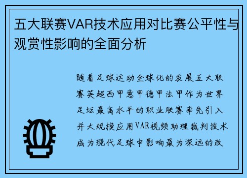 五大联赛VAR技术应用对比赛公平性与观赏性影响的全面分析