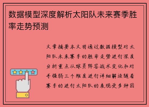 数据模型深度解析太阳队未来赛季胜率走势预测 数据模型深度解析太阳队未来赛季胜率走势预测