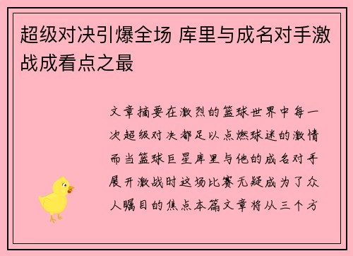 超级对决引爆全场 库里与成名对手激战成看点之最