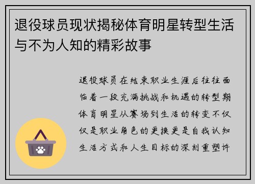 退役球员现状揭秘体育明星转型生活与不为人知的精彩故事