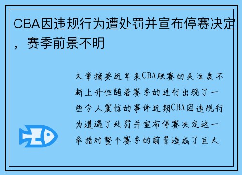 CBA因违规行为遭处罚并宣布停赛决定,赛季前景不明