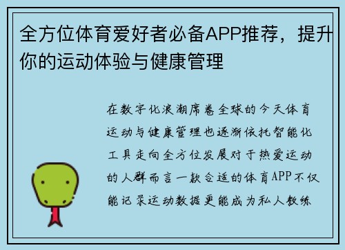 全方位体育爱好者必备APP推荐,提升你的运动体验与健康管理
