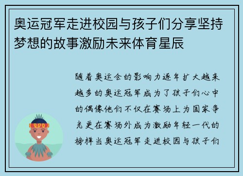 奥运冠军走进校园与孩子们分享坚持梦想的故事激励未来体育星辰