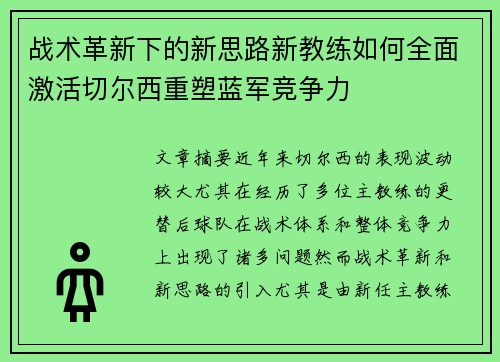 战术革新下的新思路新教练如何全面激活切尔西重塑蓝军竞争力
