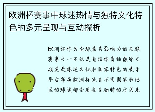 欧洲杯赛事中球迷热情与独特文化特色的多元呈现与互动探析