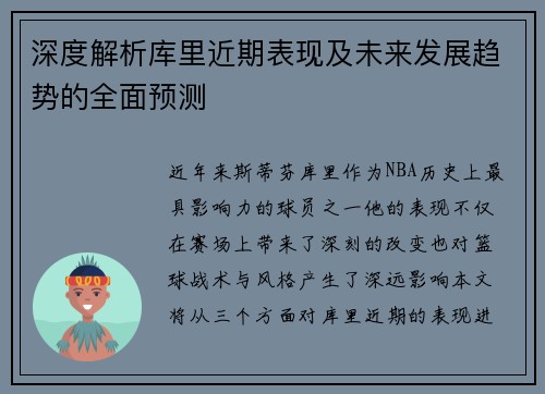 深度解析库里近期表现及未来发展趋势的全面预测