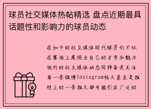 球员社交媒体热帖精选 盘点近期最具话题性和影响力的球员动态