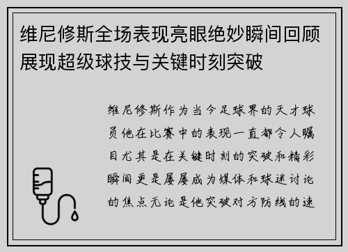 维尼修斯全场表现亮眼绝妙瞬间回顾展现超级球技与关键时刻突破
