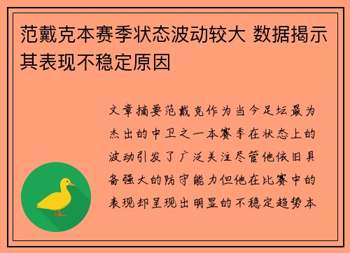 范戴克本赛季状态波动较大 数据揭示其表现不稳定原因