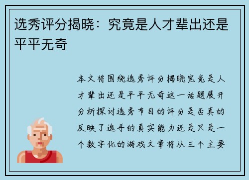选秀评分揭晓：究竟是人才辈出还是平平无奇