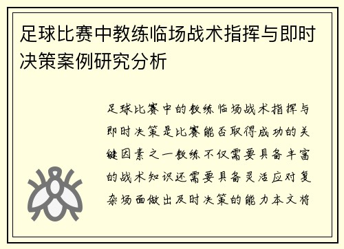 足球比赛中教练临场战术指挥与即时决策案例研究分析