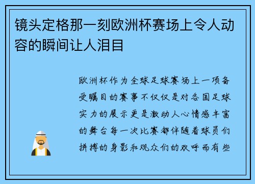 镜头定格那一刻欧洲杯赛场上令人动容的瞬间让人泪目