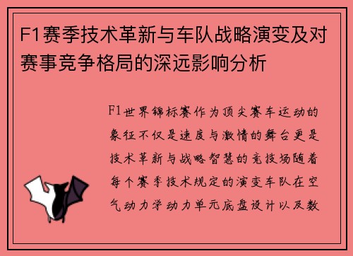 F1赛季技术革新与车队战略演变及对赛事竞争格局的深远影响分析