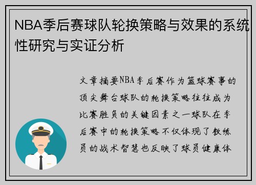 NBA季后赛球队轮换策略与效果的系统性研究与实证分析