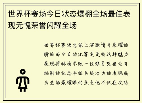 世界杯赛场今日状态爆棚全场最佳表现无愧荣誉闪耀全场