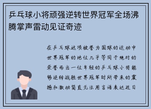 乒乓球小将顽强逆转世界冠军全场沸腾掌声雷动见证奇迹