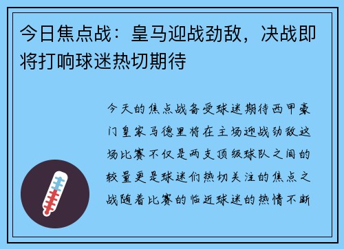 今日焦点战：皇马迎战劲敌，决战即将打响球迷热切期待