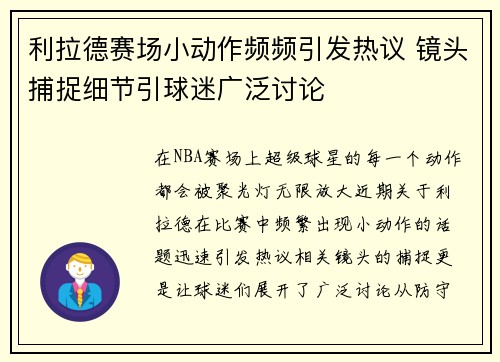 利拉德赛场小动作频频引发热议 镜头捕捉细节引球迷广泛讨论