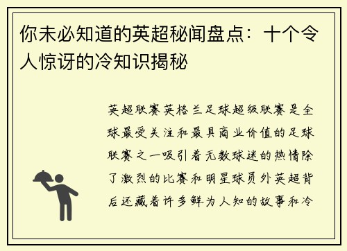 你未必知道的英超秘闻盘点：十个令人惊讶的冷知识揭秘