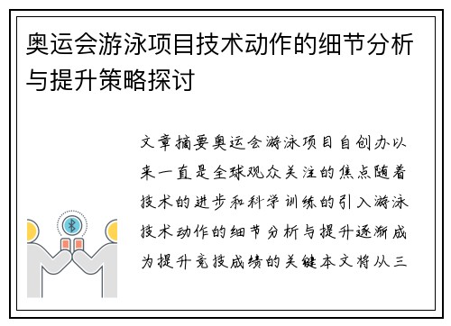 奥运会游泳项目技术动作的细节分析与提升策略探讨