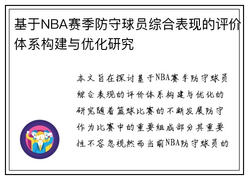 基于NBA赛季防守球员综合表现的评价体系构建与优化研究 基于NBA赛季防守球员综合表现的评价体系构建与优化研究