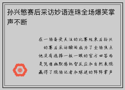 孙兴慜赛后采访妙语连珠全场爆笑掌声不断 孙兴慜赛后采访妙语连珠全场爆笑掌声不断
