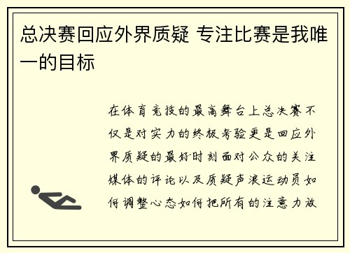 总决赛回应外界质疑 专注比赛是我唯一的目标