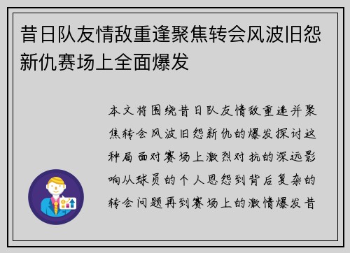 昔日队友情敌重逢聚焦转会风波旧怨新仇赛场上全面爆发 昔日队友情敌重逢聚焦转会风波旧怨新仇赛场上全面爆发