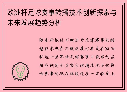 欧洲杯足球赛事转播技术创新探索与未来发展趋势分析