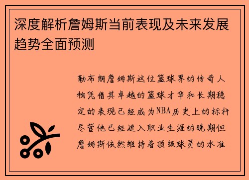 深度解析詹姆斯当前表现及未来发展趋势全面预测