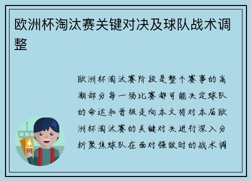 欧洲杯淘汰赛关键对决及球队战术调整