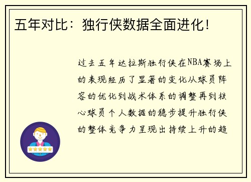 五年对比：独行侠数据全面进化！