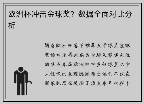 欧洲杯冲击金球奖？数据全面对比分析