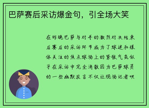 巴萨赛后采访爆金句，引全场大笑