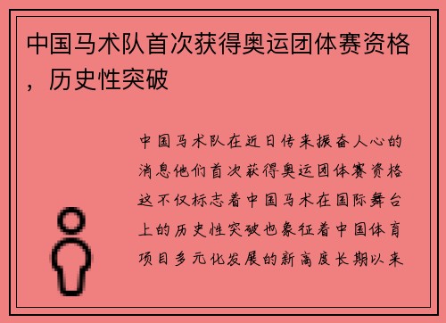 中国马术队首次获得奥运团体赛资格，历史性突破