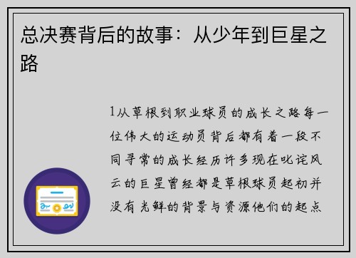 总决赛背后的故事：从少年到巨星之路