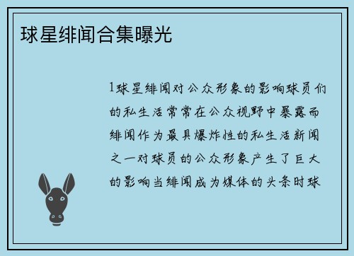 球星绯闻合集曝光