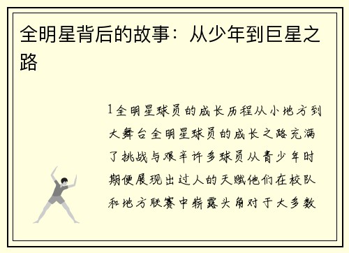 全明星背后的故事：从少年到巨星之路