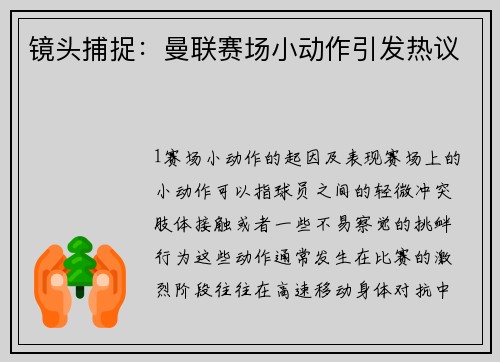 镜头捕捉：曼联赛场小动作引发热议